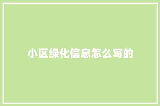 小区绿化信息怎么写的