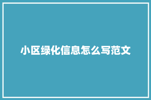 小区绿化信息怎么写范文
