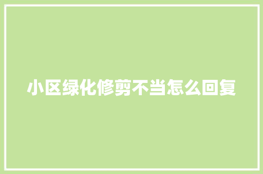 小区绿化修剪不当怎么回复