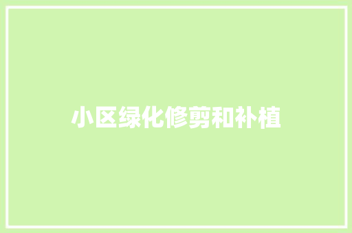 小区绿化修剪和补植