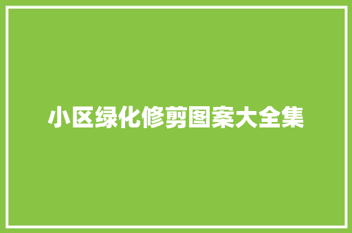 小区绿化修剪图案大全集