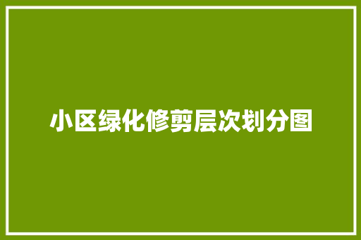 小区绿化修剪层次划分图