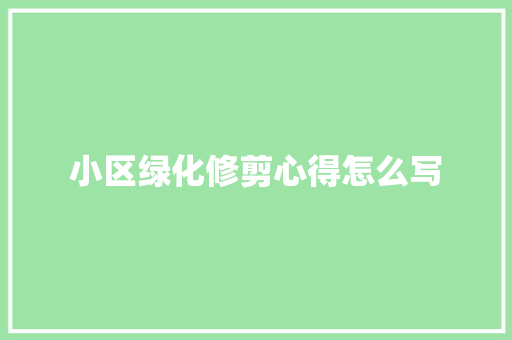 小区绿化修剪心得怎么写