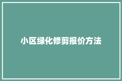 小区绿化修剪报价方法