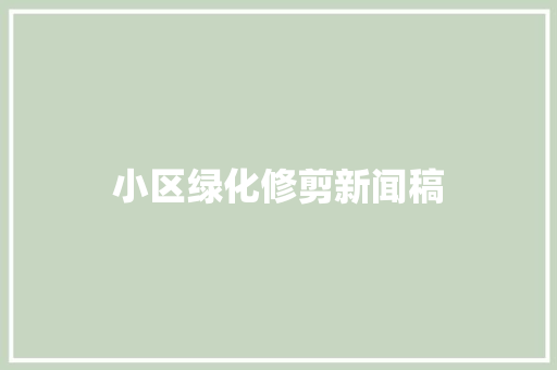 小区绿化修剪新闻稿