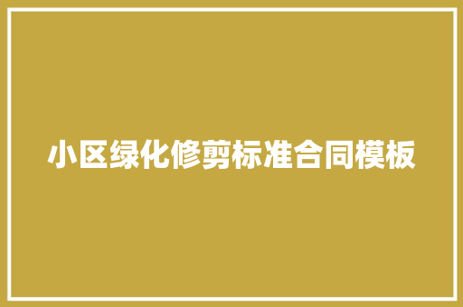 小区绿化修剪标准合同模板