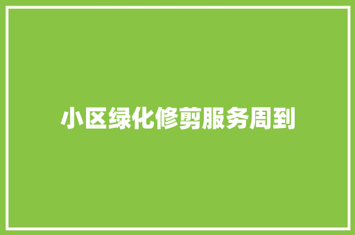 小区绿化修剪服务周到