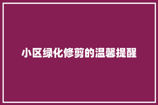 小区绿化修剪的温馨提醒