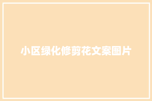 小区绿化修剪花文案图片