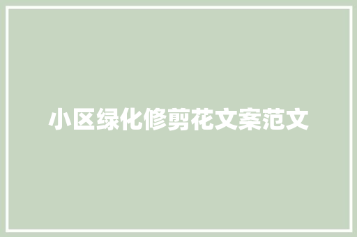 小区绿化修剪花文案范文