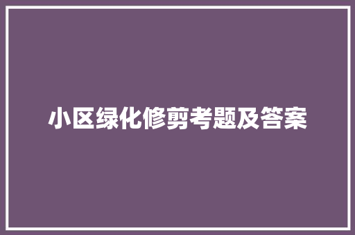 小区绿化修剪考题及答案