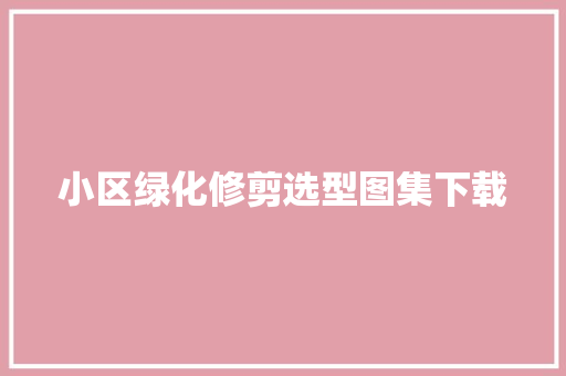 小区绿化修剪选型图集下载