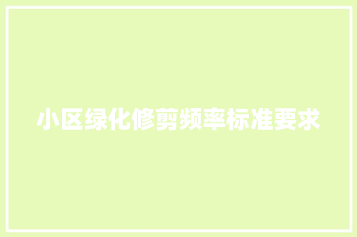 小区绿化修剪频率标准要求