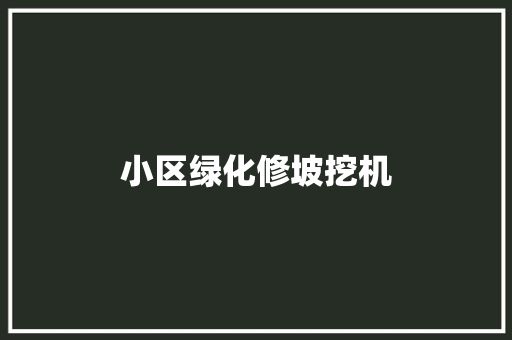 小区绿化修坡挖机