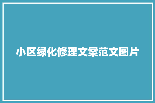 小区绿化修理文案范文图片