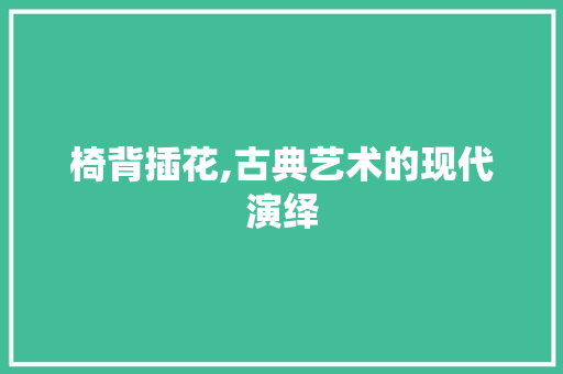 椅背插花,古典艺术的现代演绎 水果育苗