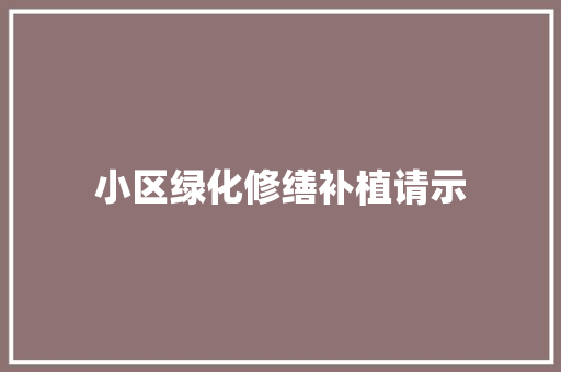 小区绿化修缮补植请示