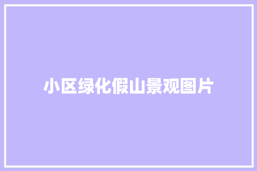 小区绿化假山景观图片