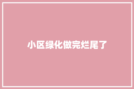 小区绿化做完烂尾了