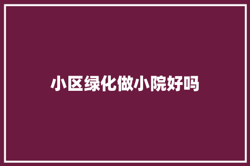 小区绿化做小院好吗