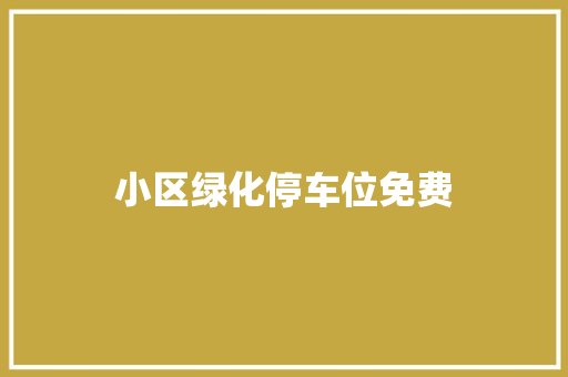 小区绿化停车位免费