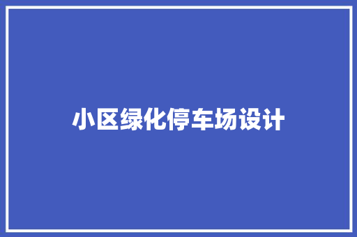 小区绿化停车场设计