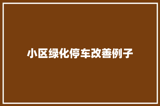 小区绿化停车改善例子
