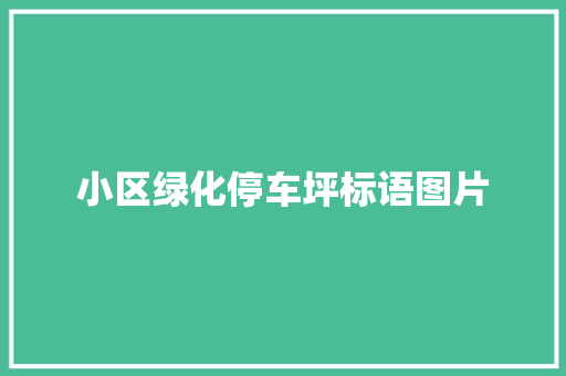 小区绿化停车坪标语图片