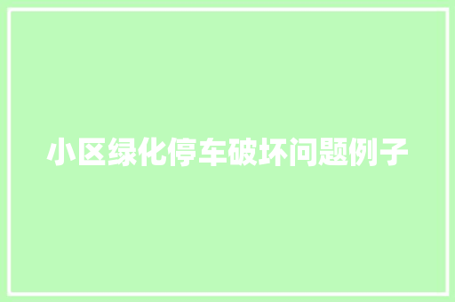 小区绿化停车破坏问题例子