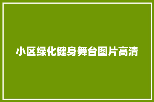 小区绿化健身舞台图片高清