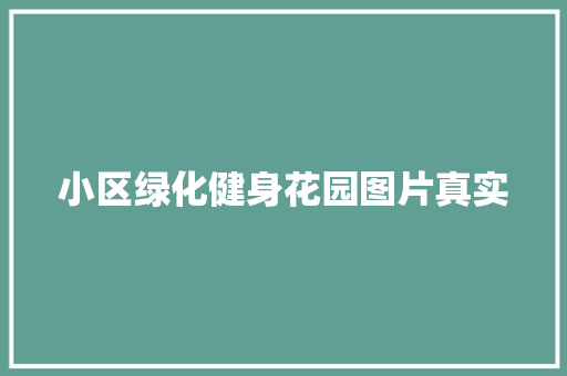 小区绿化健身花园图片真实