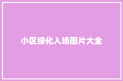 小区绿化入场图片大全