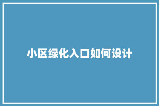 小区绿化入口如何设计