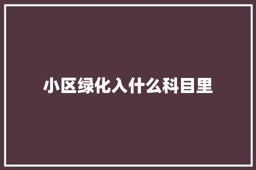 小区绿化入什么科目里
