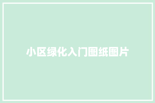 小区绿化入门图纸图片