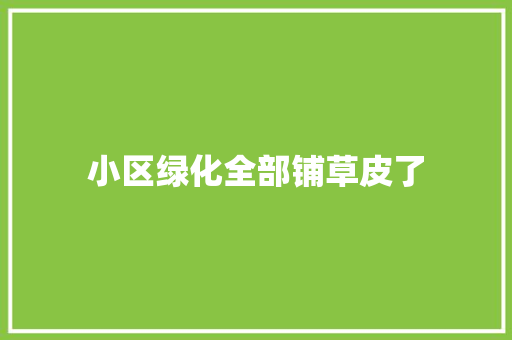 小区绿化全部铺草皮了