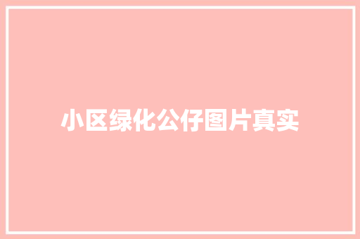小区绿化公仔图片真实