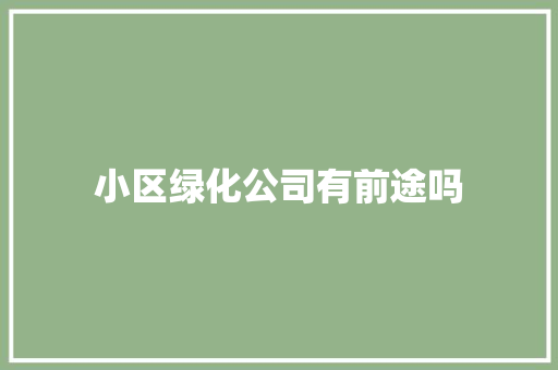 小区绿化公司有前途吗