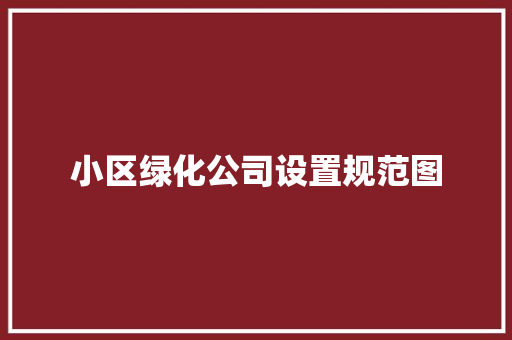小区绿化公司设置规范图
