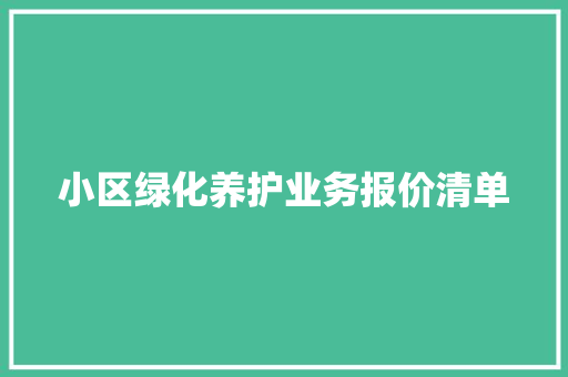 小区绿化养护业务报价清单