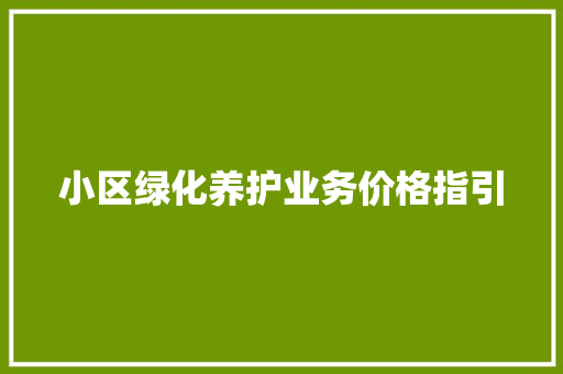 小区绿化养护业务价格指引