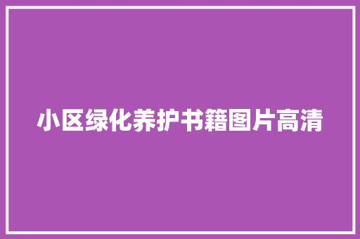 小区绿化养护书籍图片高清