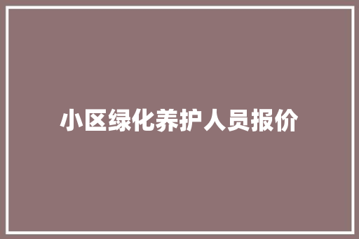 小区绿化养护人员报价