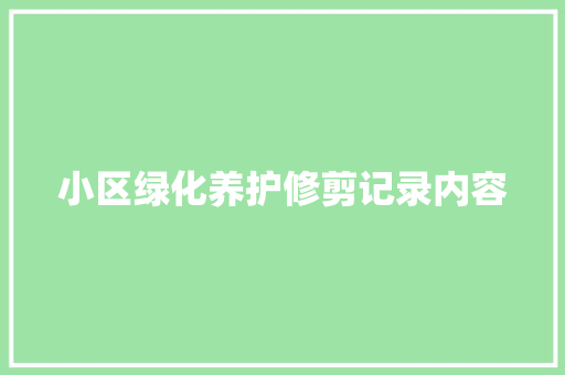 小区绿化养护修剪记录内容