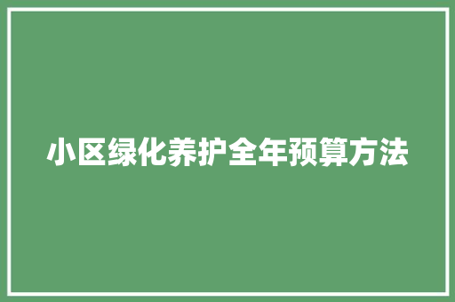 小区绿化养护全年预算方法