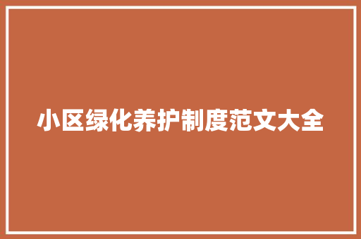 小区绿化养护制度范文大全
