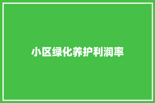 小区绿化养护利润率