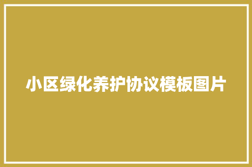 小区绿化养护协议模板图片