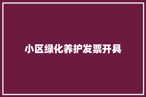 小区绿化养护发票开具
