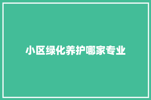 小区绿化养护哪家专业